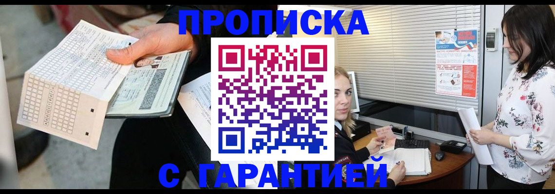прописка гарантия в Отрадном