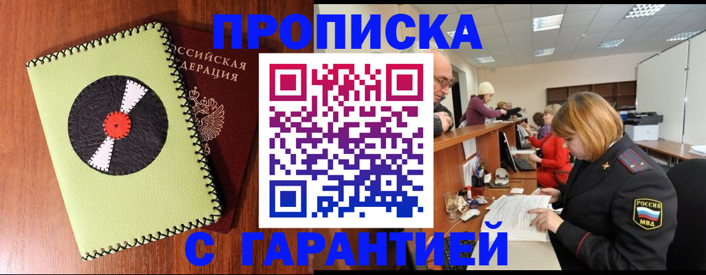 прописка гарантия в Отрадном